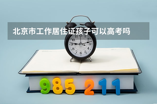 北京市工作居住证孩子可以高考吗