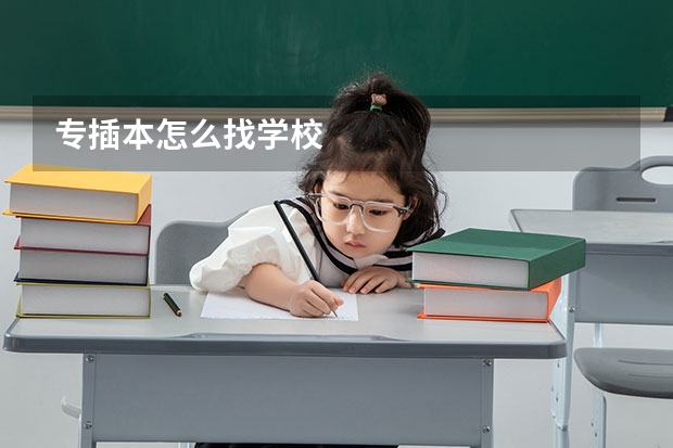 专插本怎么找学校