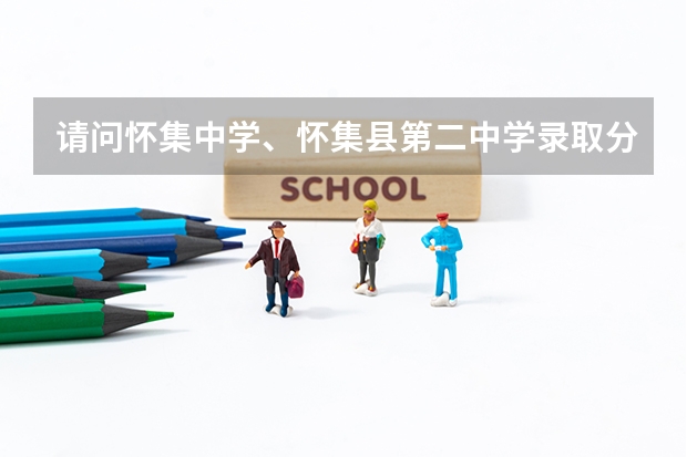 请问怀集中学、怀集县第二中学录取分数线多少