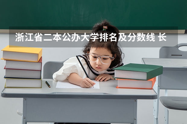 浙江省二本公办大学排名及分数线 长春二本公办大学排名及分数线