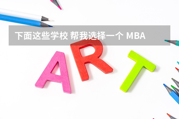 下面这些学校 帮我选择一个 MBA哪所学校好？