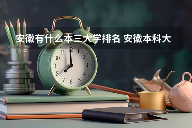 安徽有什么本三大学排名 安徽本科大学排名