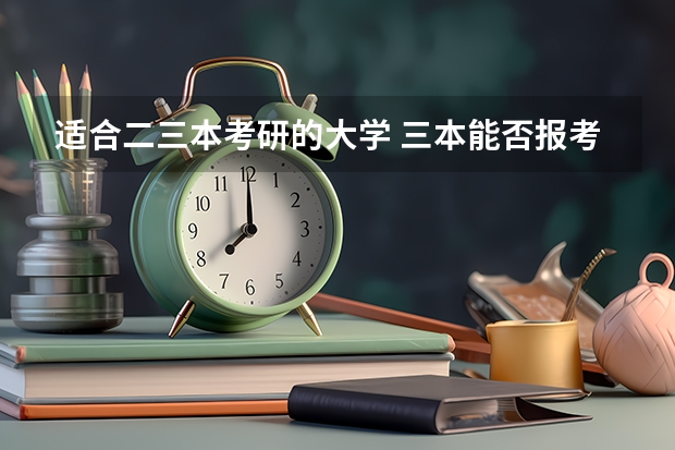 适合二三本考研的大学 三本能否报考重点大学的研究生？