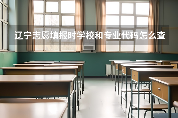 辽宁志愿填报时学校和专业代码怎么查？