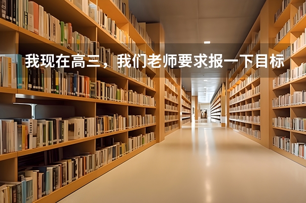 我现在高三，我们老师要求报一下目标，文科二表的话哪个学校好？拜托大家帮下忙啦～