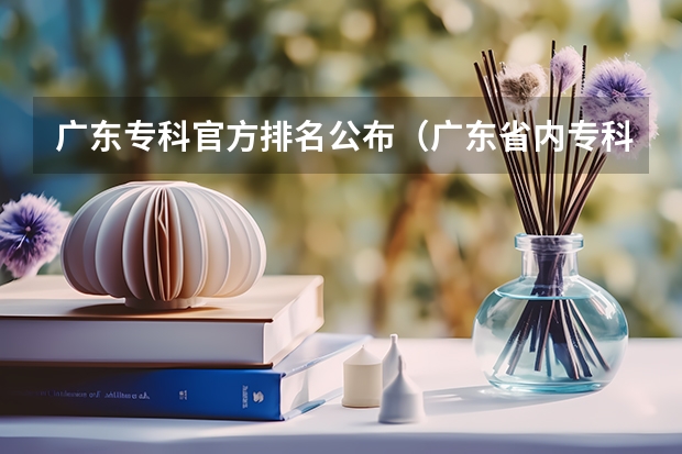 广东专科官方排名公布（广东省内专科学校排名及分数）