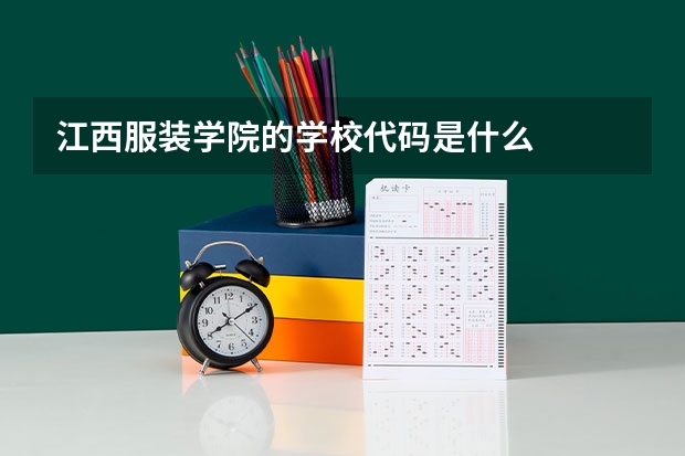 江西服装学院的学校代码是什么