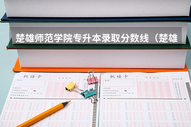 楚雄师范学院专升本录取分数线（楚雄师院附中录取分数线）