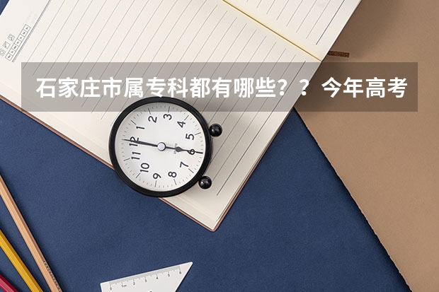 石家庄市属专科都有哪些？？今年高考318分能不能上？？