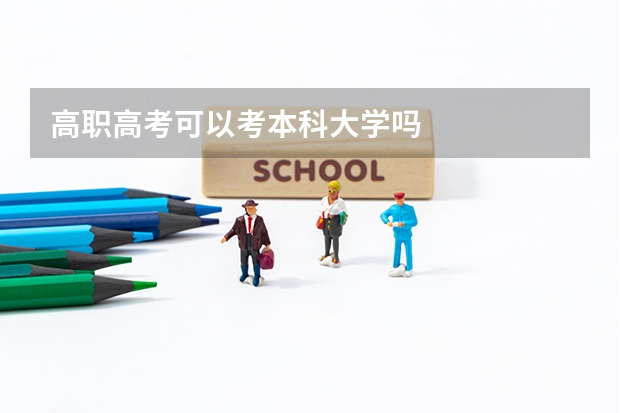 高职高考可以考本科大学吗