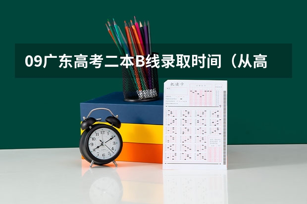 09广东高考二本B线录取时间（从高考出分后到填完志愿，所有的流程是怎样的？）