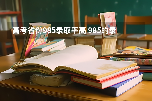 高考省份985录取率高 985的录取比例