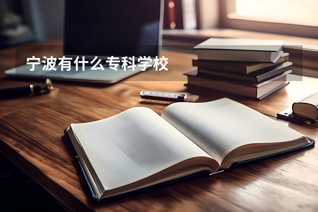 宁波有什么专科学校