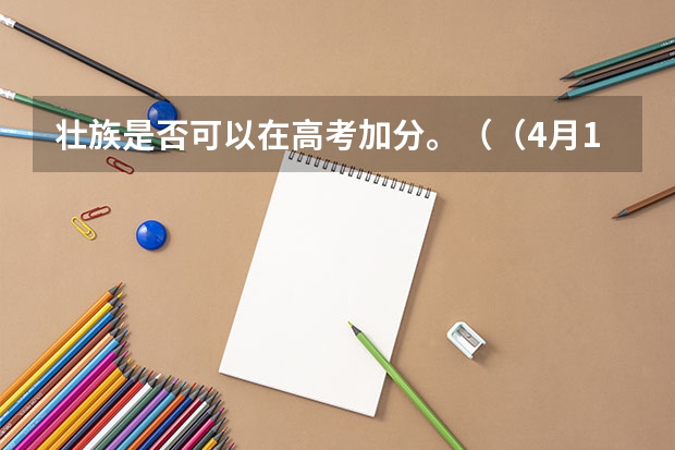 壮族是否可以在高考加分。（（4月18）每日一题209～与秦汉有关的高考题15西汉海昏侯）