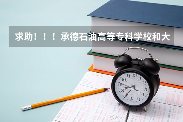 求助！！！承德石油高等专科学校和大庆石油学院秦皇岛分院  到底哪个好？？