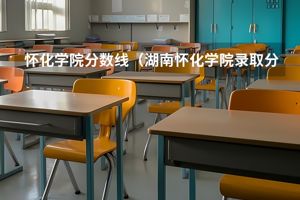 怀化学院分数线（湖南怀化学院录取分数线）