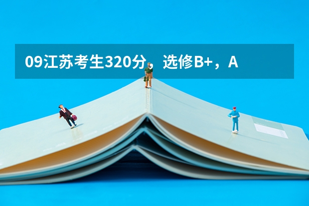 09江苏考生320分，选修B+，A，能被淮阴工学院录取吗