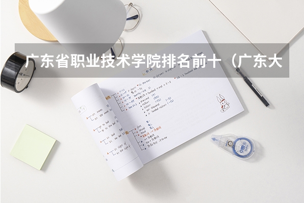 广东省职业技术学院排名前十（广东大专大学排名？）