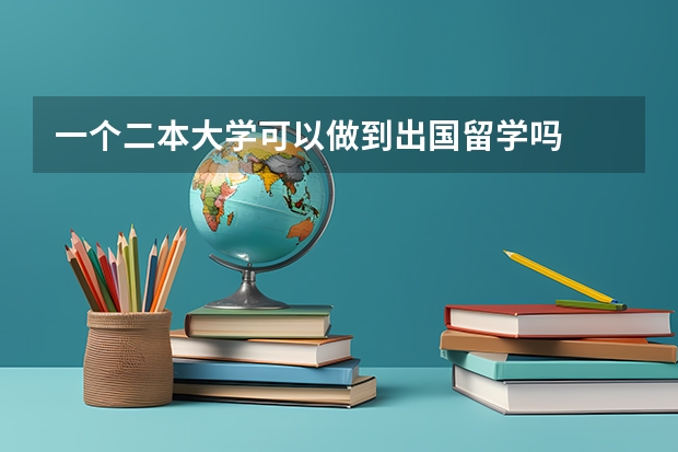 一个二本大学可以做到出国留学吗