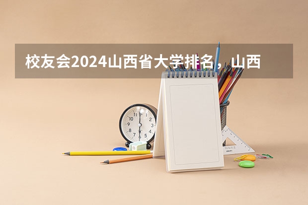 校友会2024山西省大学排名，山西大学、山西工商学院第一（校友会2024太原市大学排名，山西大学、山西工商学院稳居第一）