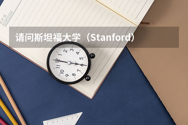 请问斯坦福大学（Stanford）怎么样？