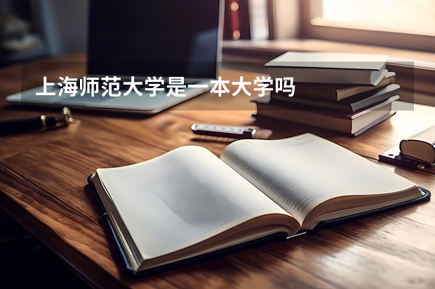 上海师范大学是一本大学吗