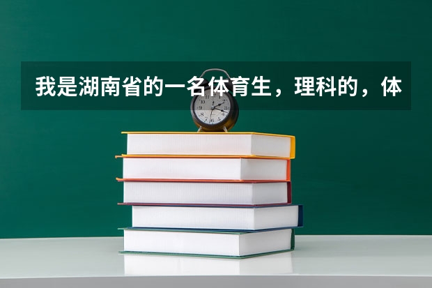 我是湖南省的一名体育生，理科的，体考分数挺好的，当时高考成绩低于二本4分，请问可以填征集志愿吗？...