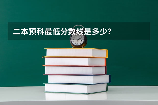 二本预科最低分数线是多少？