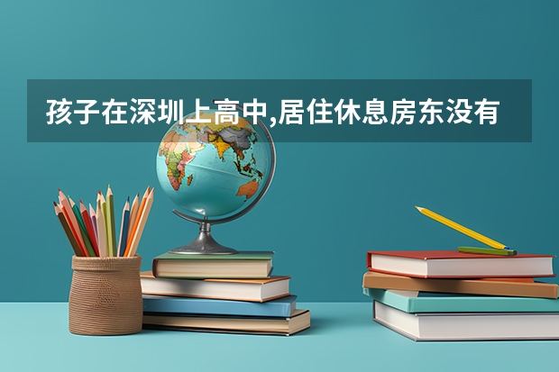 孩子在深圳上高中,居住休息房东没有申报,居住证无法续签,能参加高考吗