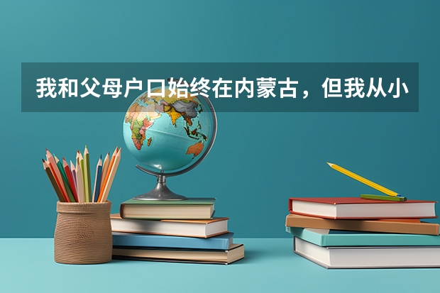 我和父母户口始终在内蒙古，但我从小就在外省上学，没有内蒙学籍，如何在内蒙参加高考