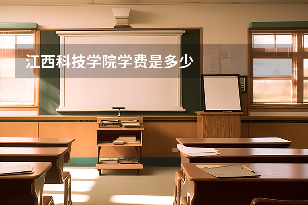 江西科技学院学费是多少