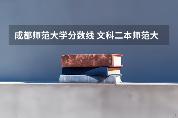 成都师范大学分数线 文科二本师范大学排名及分数线