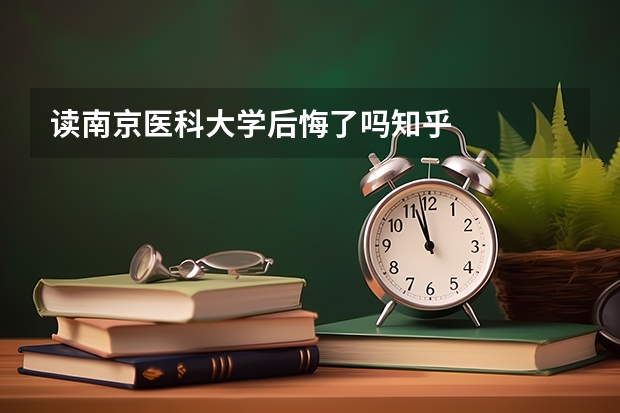 读南京医科大学后悔了吗知乎