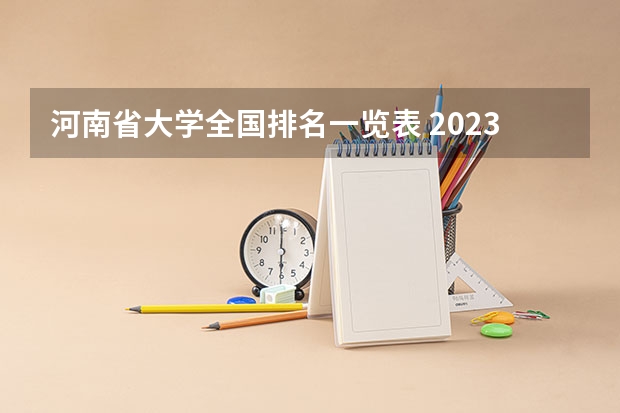 河南省大学全国排名一览表 2023年河南专升本公办院校、民办院校排行榜