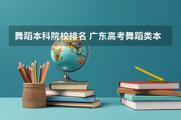 舞蹈本科院校排名 广东高考舞蹈类本科投档分数线