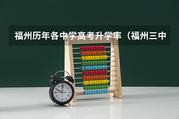 福州历年各中学高考升学率（福州三中钱学森班高考录取率）