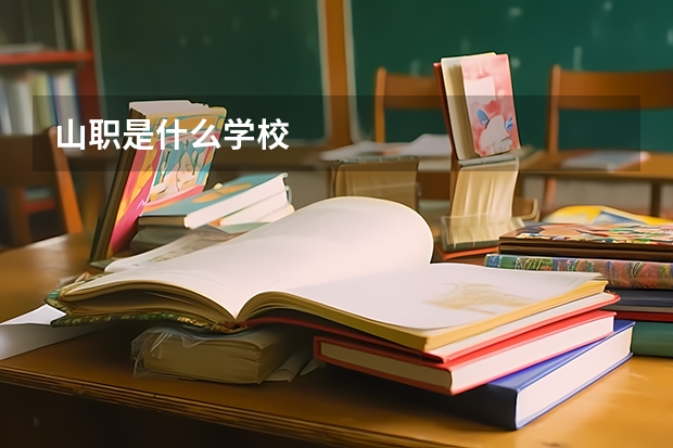 山职是什么学校