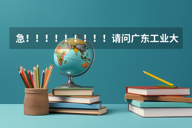 急！！！！！！！！！请问广东工业大学的法学怎么样？