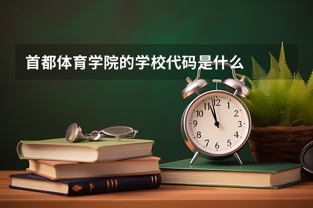 首都体育学院的学校代码是什么