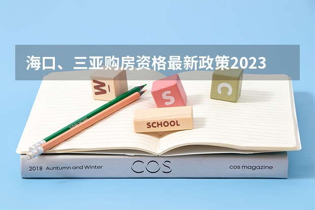 海口、三亚购房资格最新政策2023，人才引进落户条件 三亚人才引进政策