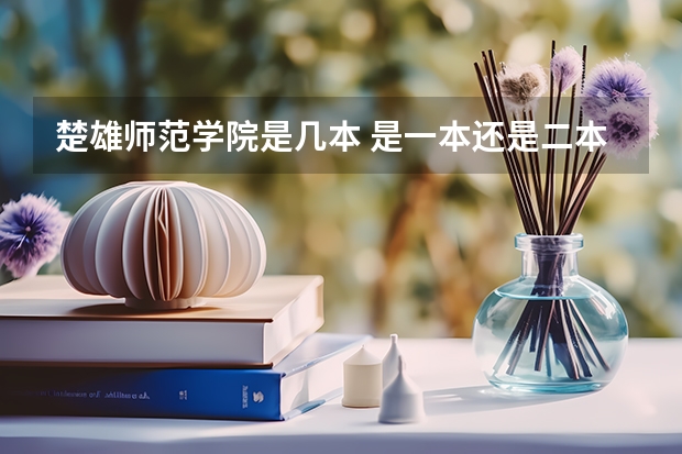 楚雄师范学院是几本 是一本还是二本 楚雄师范学院是一本还是二本