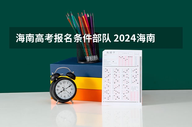 海南高考报名条件部队 2024海南省高考报名