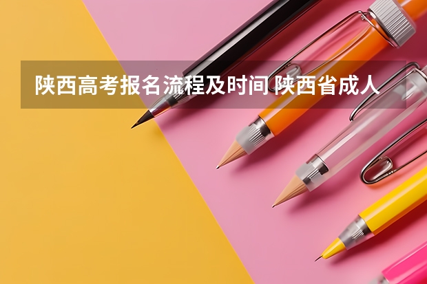 陕西高考报名流程及时间 陕西省成人高考报名程序？