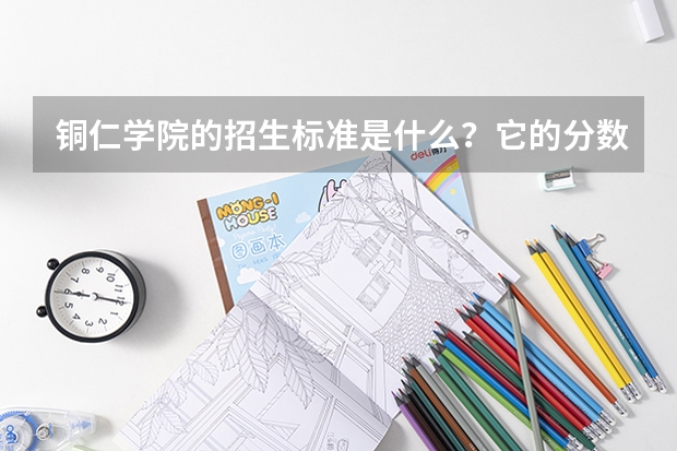 铜仁学院的招生标准是什么？它的分数线是多少？