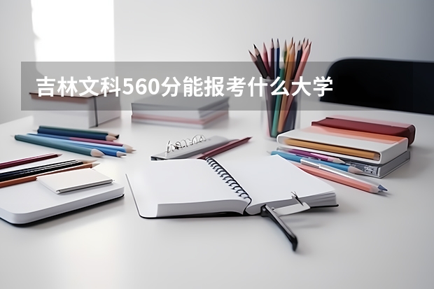 吉林文科560分能报考什么大学