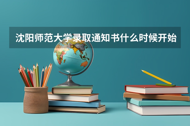 沈阳师范大学录取通知书什么时候开始邮寄