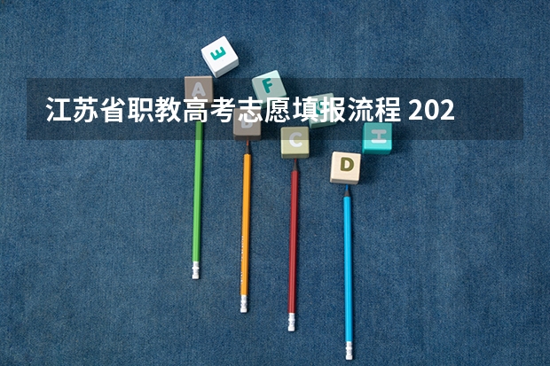 江苏省职教高考志愿填报流程 2023年职教高考时间