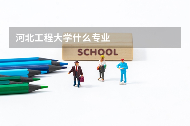 河北工程大学什么专业