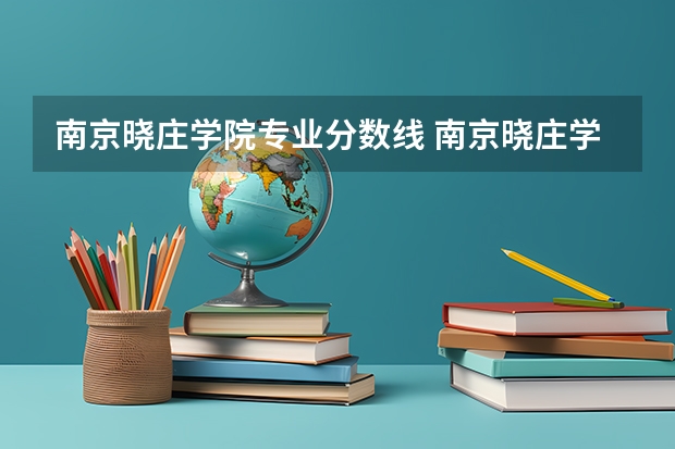 南京晓庄学院专业分数线 南京晓庄学院3+4录取分数线