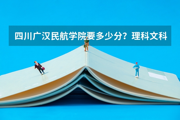 四川广汉民航学院要多少分？理科文科？要往届应届？？